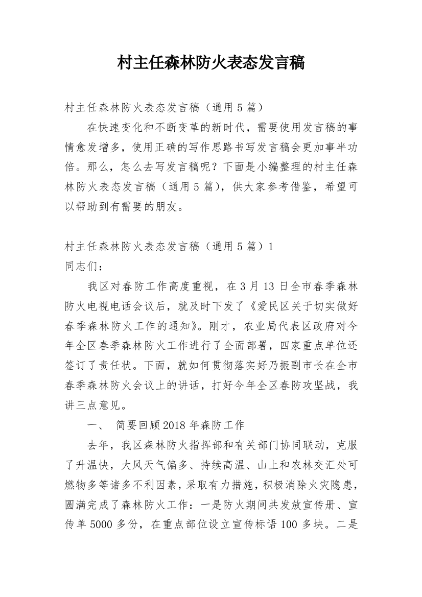 村主任森林防火表态发言稿