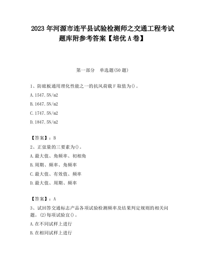 2023年河源市连平县试验检测师之交通工程考试题库附参考答案【培优A卷】