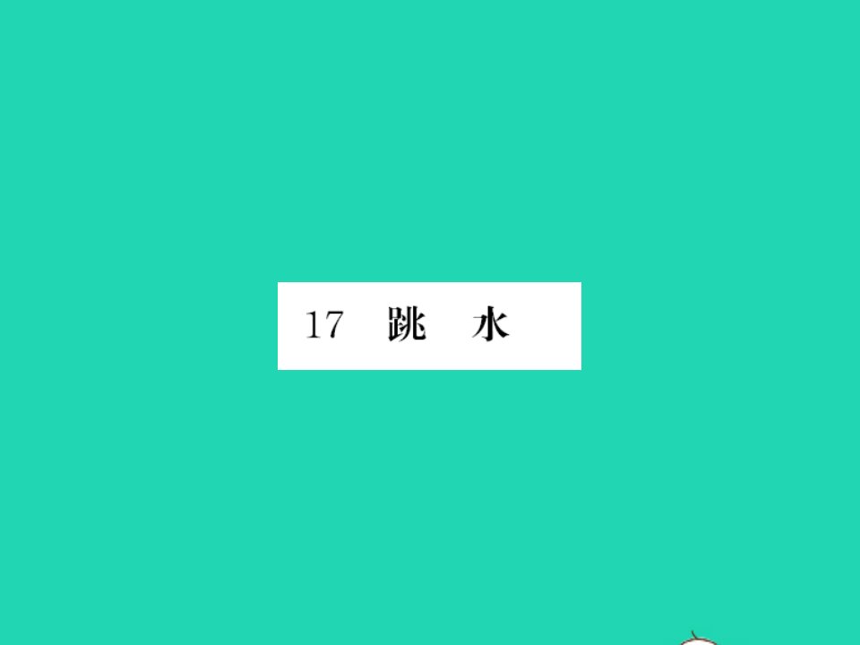 2022春五年级语文下册第六单元17跳水习题课件新人教版