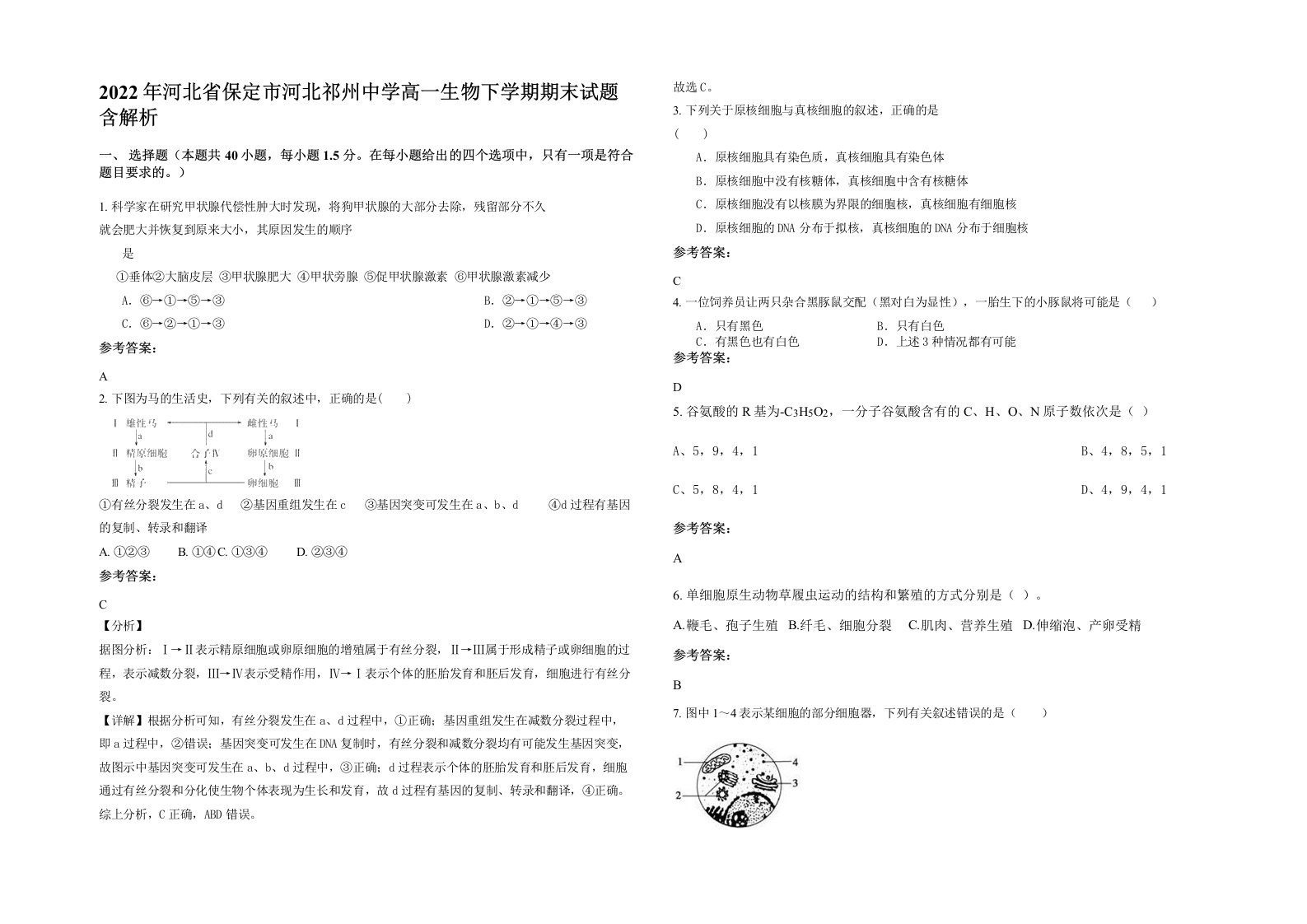 2022年河北省保定市河北祁州中学高一生物下学期期末试题含解析