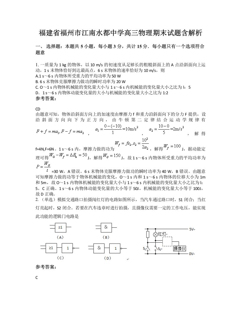 福建省福州市江南水都中学高三物理期末试题含解析