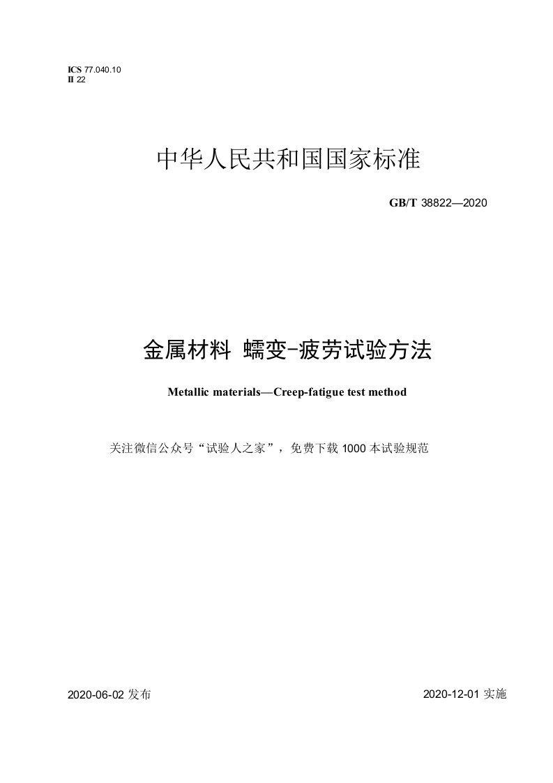 GBT388222020金属材料蠕变疲劳试验方法