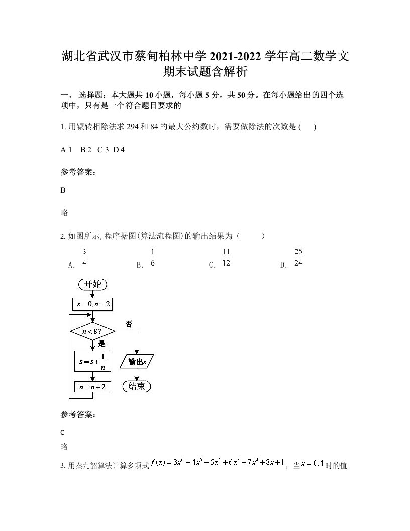 湖北省武汉市蔡甸柏林中学2021-2022学年高二数学文期末试题含解析