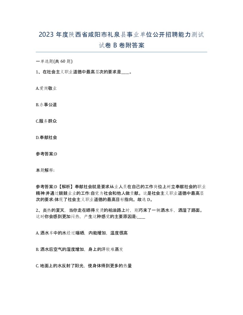 2023年度陕西省咸阳市礼泉县事业单位公开招聘能力测试试卷B卷附答案