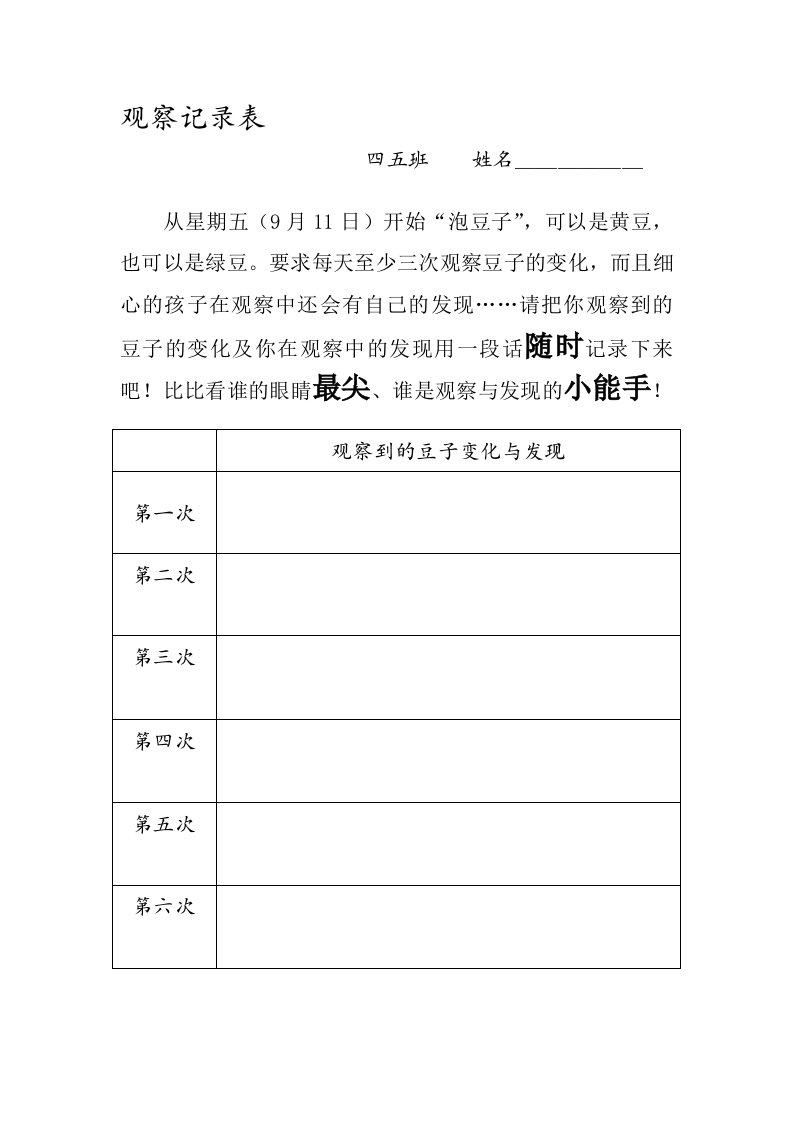 语文人教版四年级上册观察记录表