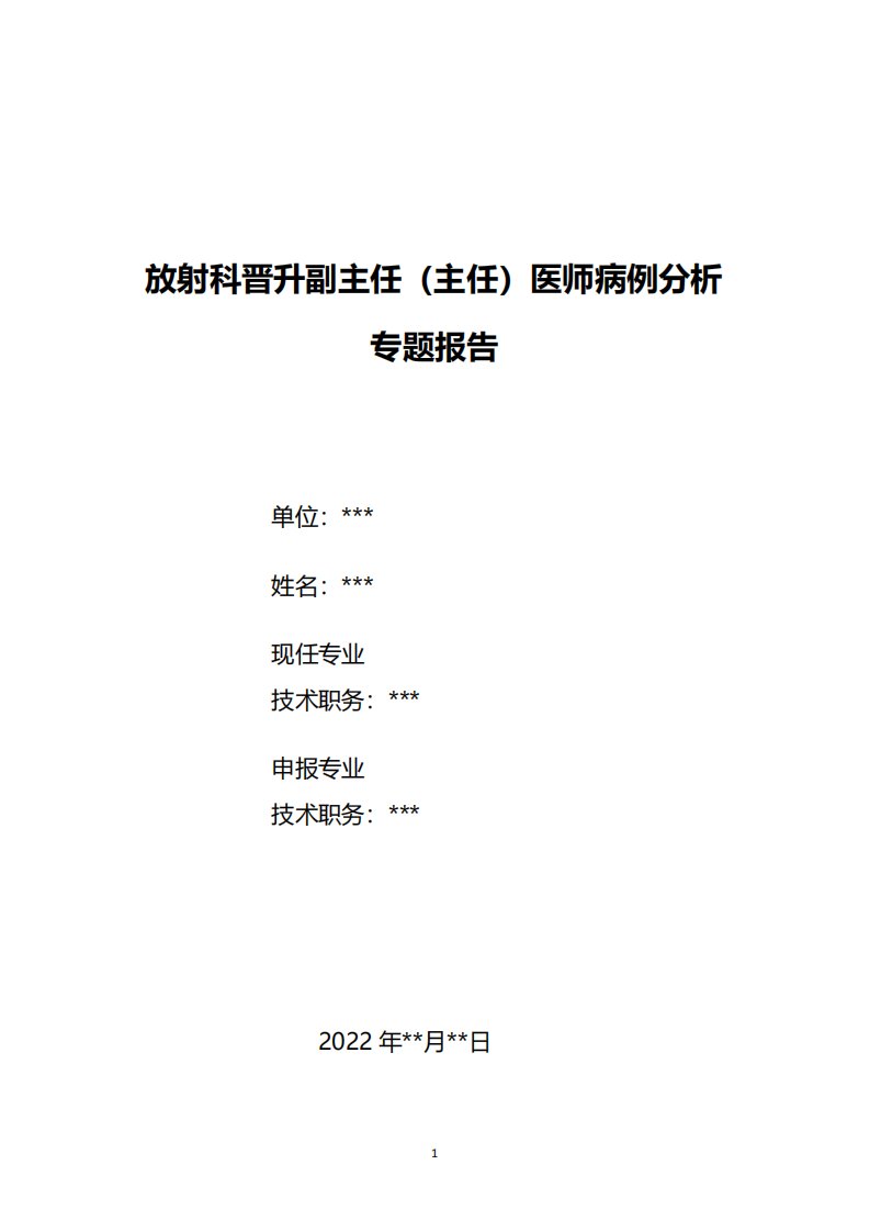 放射科医师晋升副主任医师高级职称病例分析专题报告汇编两篇