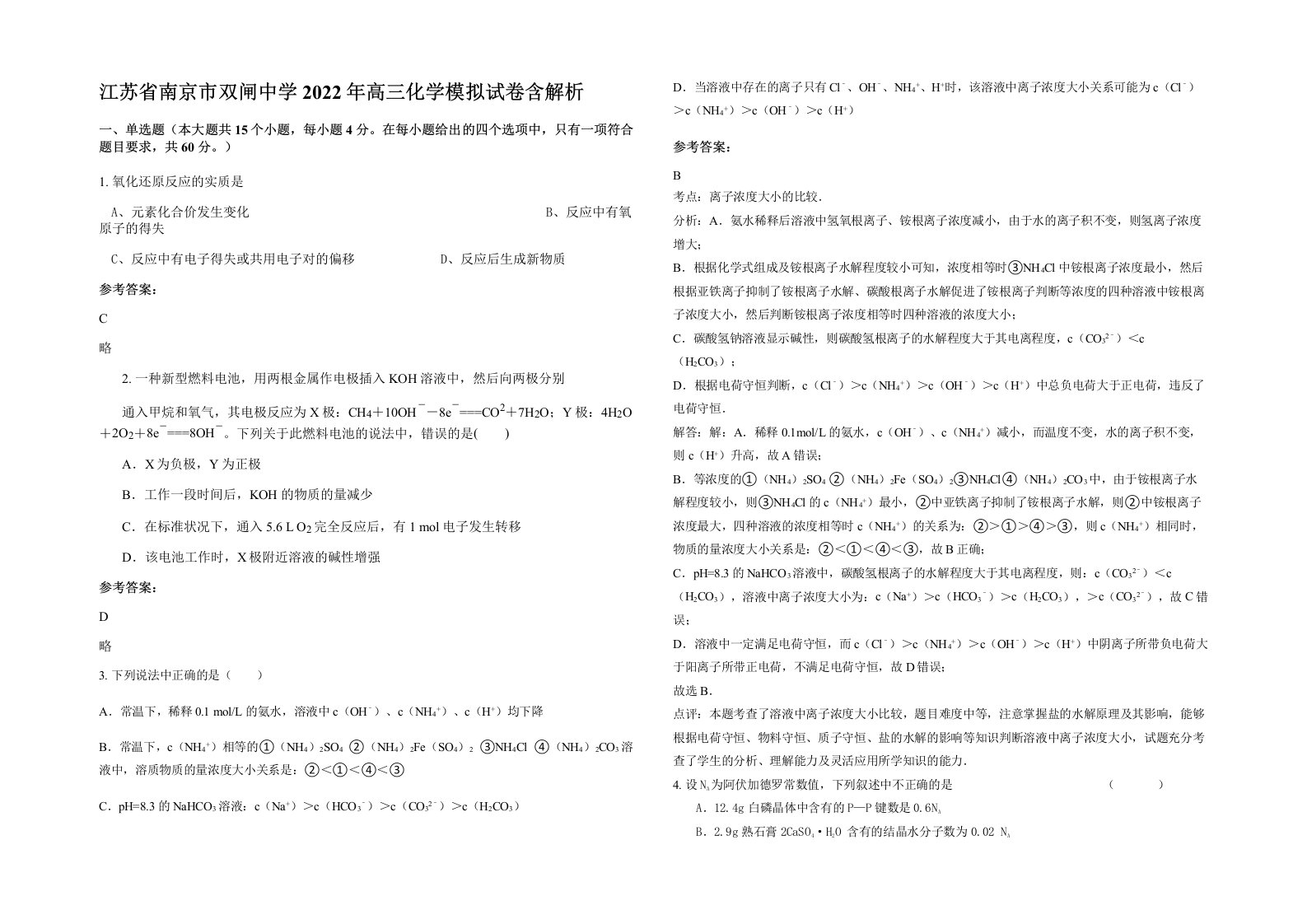 江苏省南京市双闸中学2022年高三化学模拟试卷含解析