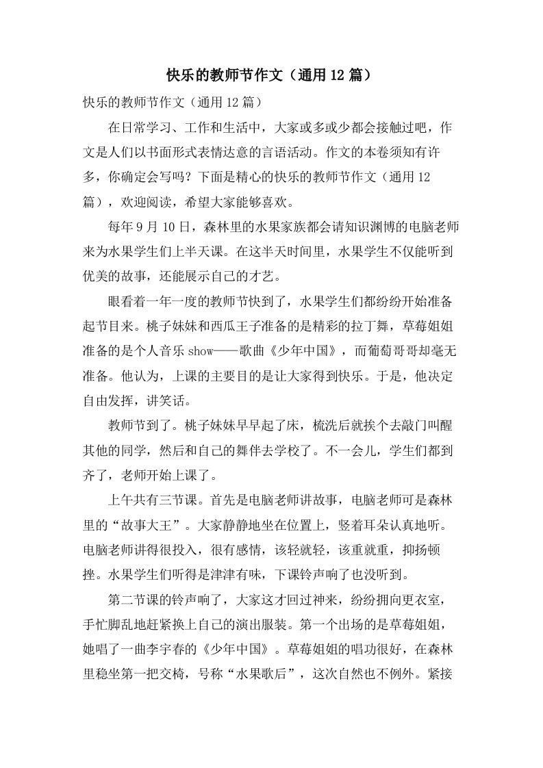 快乐的教师节作文（通用12篇）