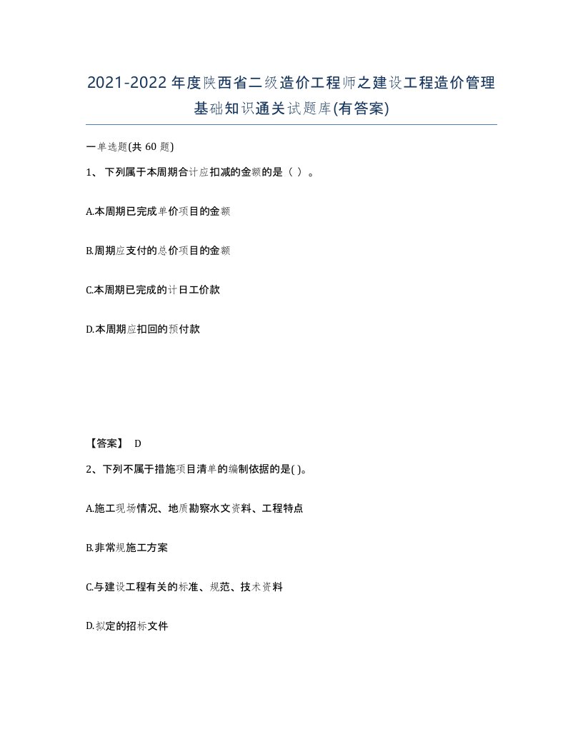 2021-2022年度陕西省二级造价工程师之建设工程造价管理基础知识通关试题库有答案