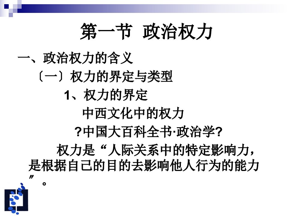 政治学基础政治权力与政治权利