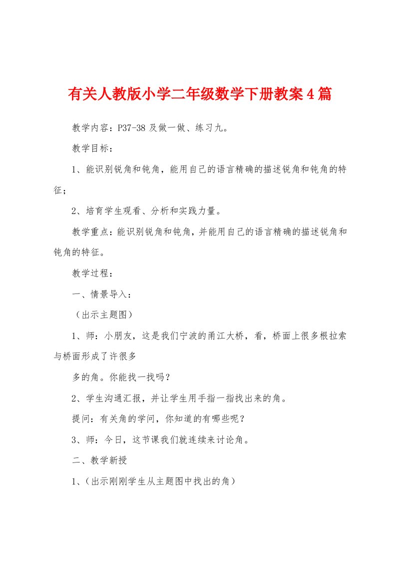 有关人教版小学二年级数学下册教案4篇