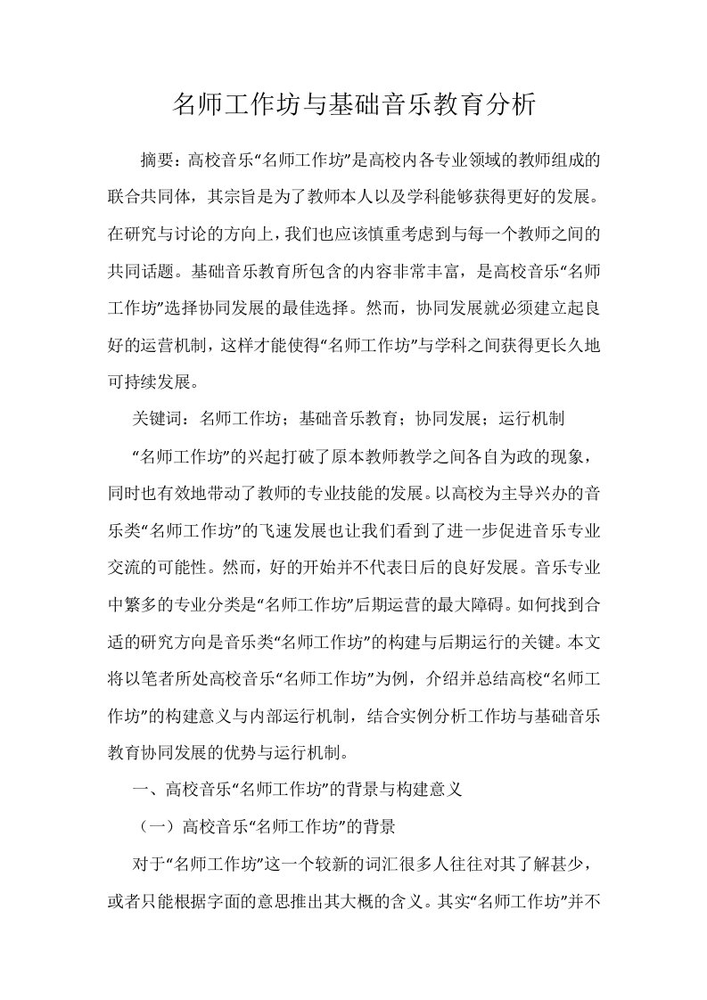 名师工作坊与基础音乐教育分析