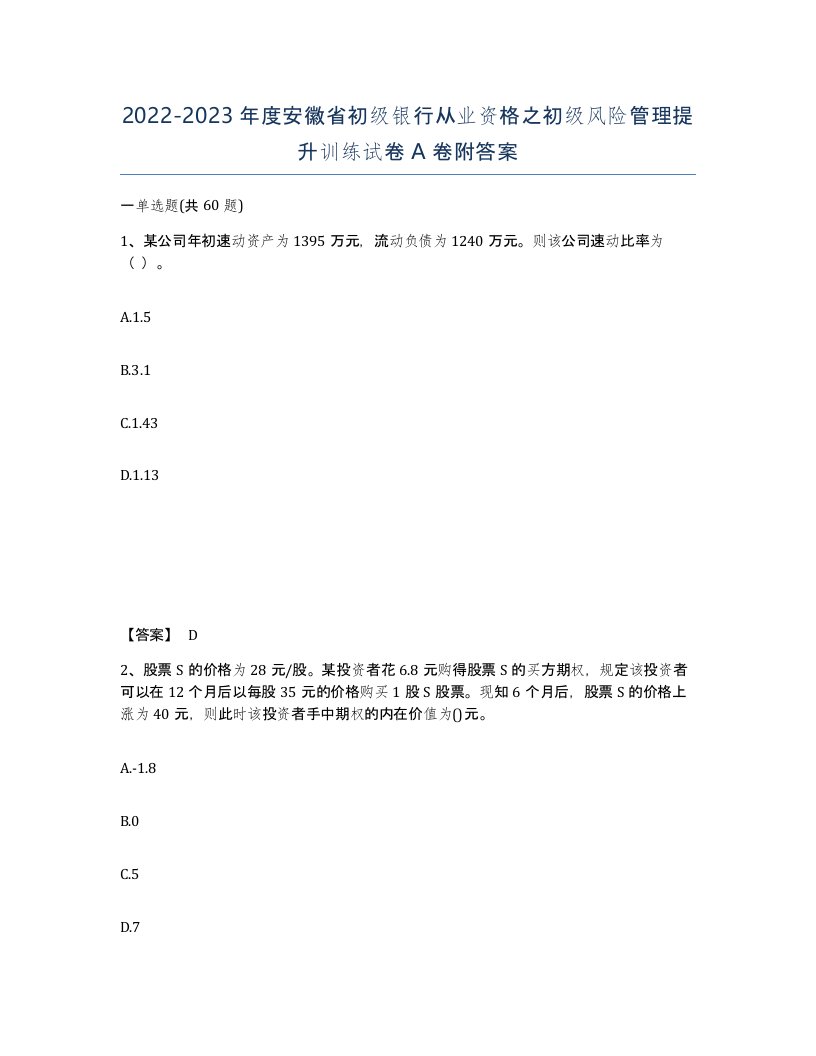 2022-2023年度安徽省初级银行从业资格之初级风险管理提升训练试卷A卷附答案