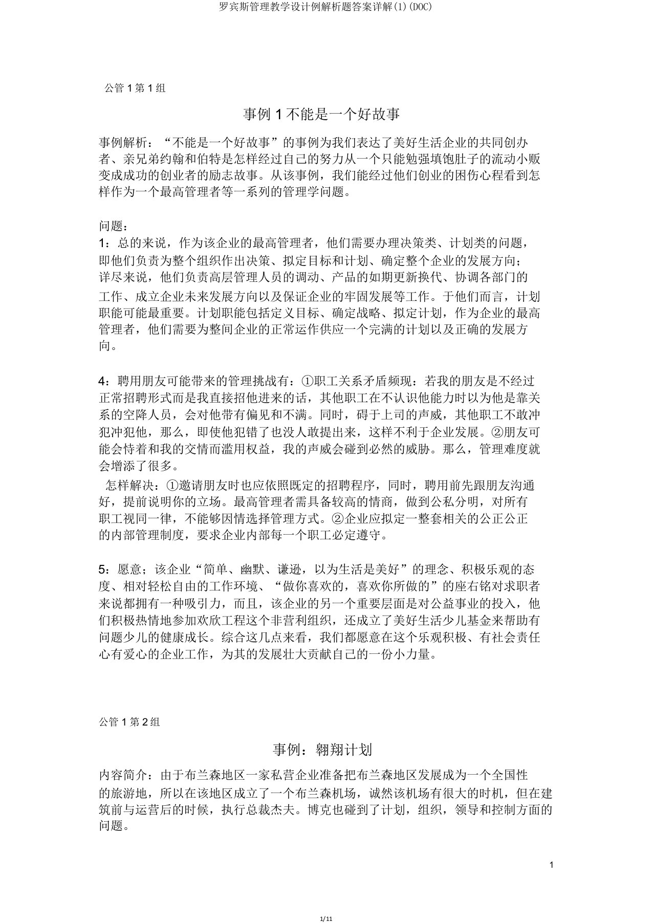 罗宾斯管理学案例分析题答案详解(DOC)