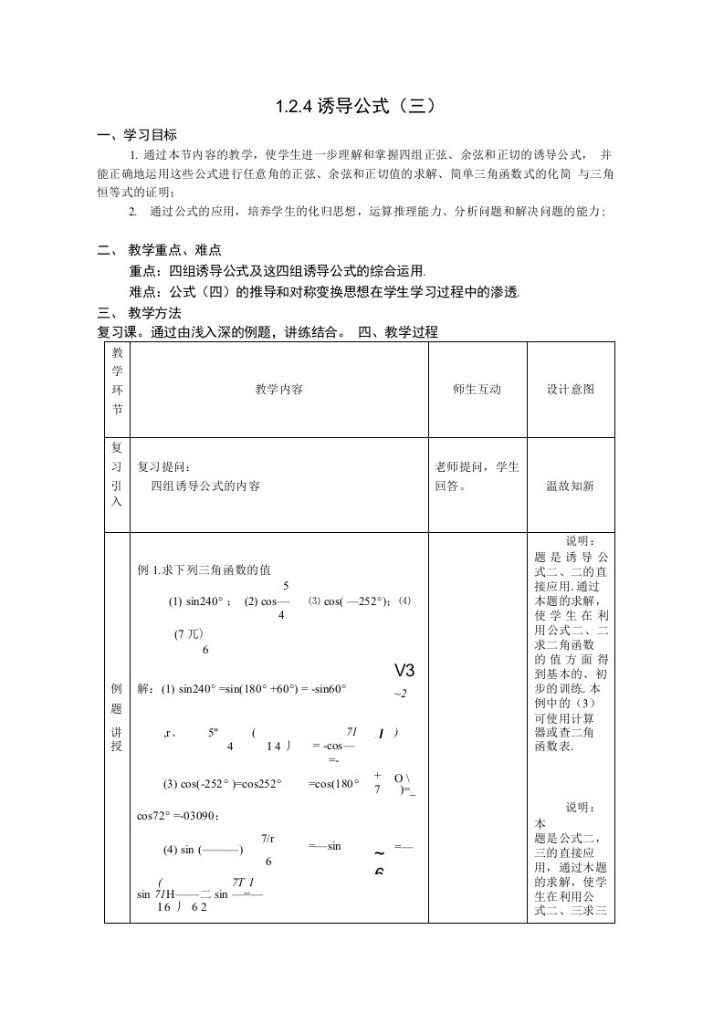 数学：1.2.4《诱导公式》教案（4）（新人教B版必修4）