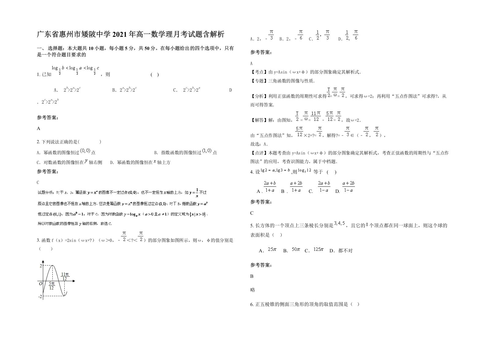 广东省惠州市矮陂中学2021年高一数学理月考试题含解析