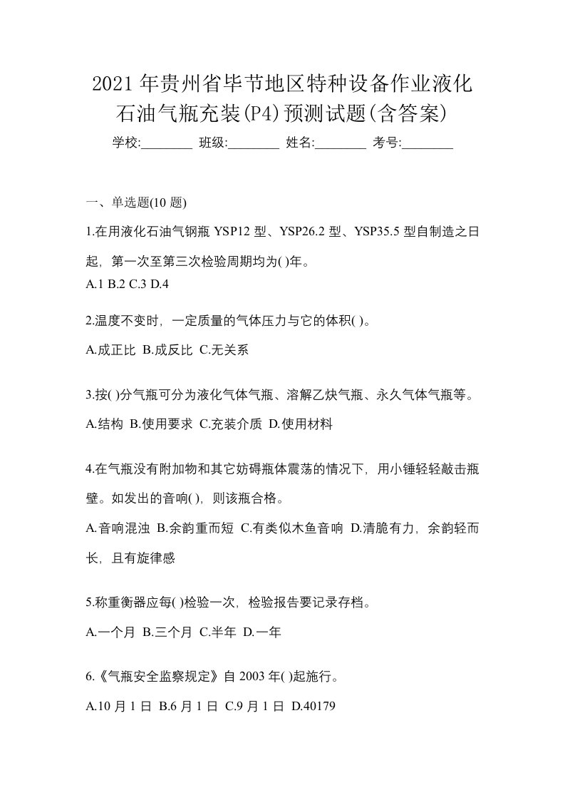 2021年贵州省毕节地区特种设备作业液化石油气瓶充装P4预测试题含答案