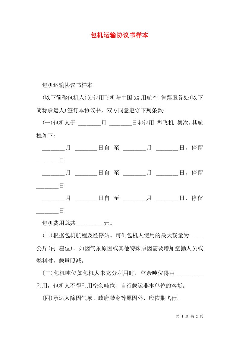 包机运输协议书样本