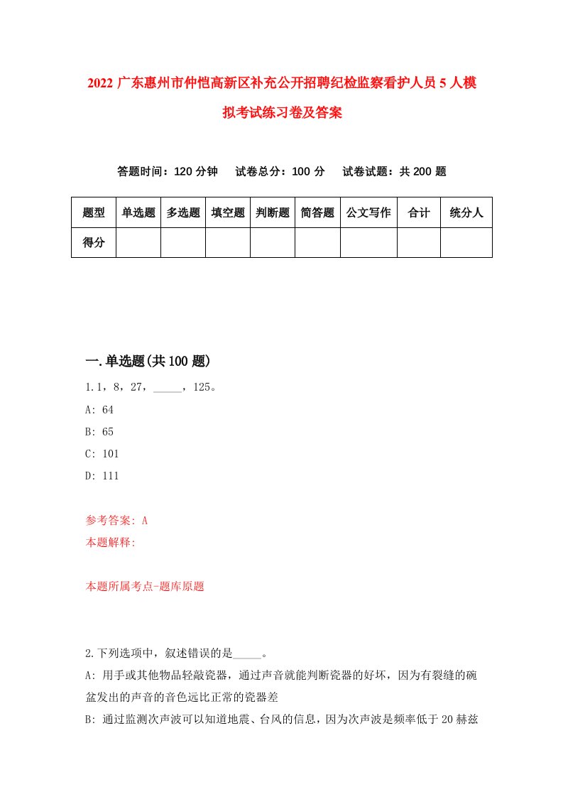 2022广东惠州市仲恺高新区补充公开招聘纪检监察看护人员5人模拟考试练习卷及答案第4版