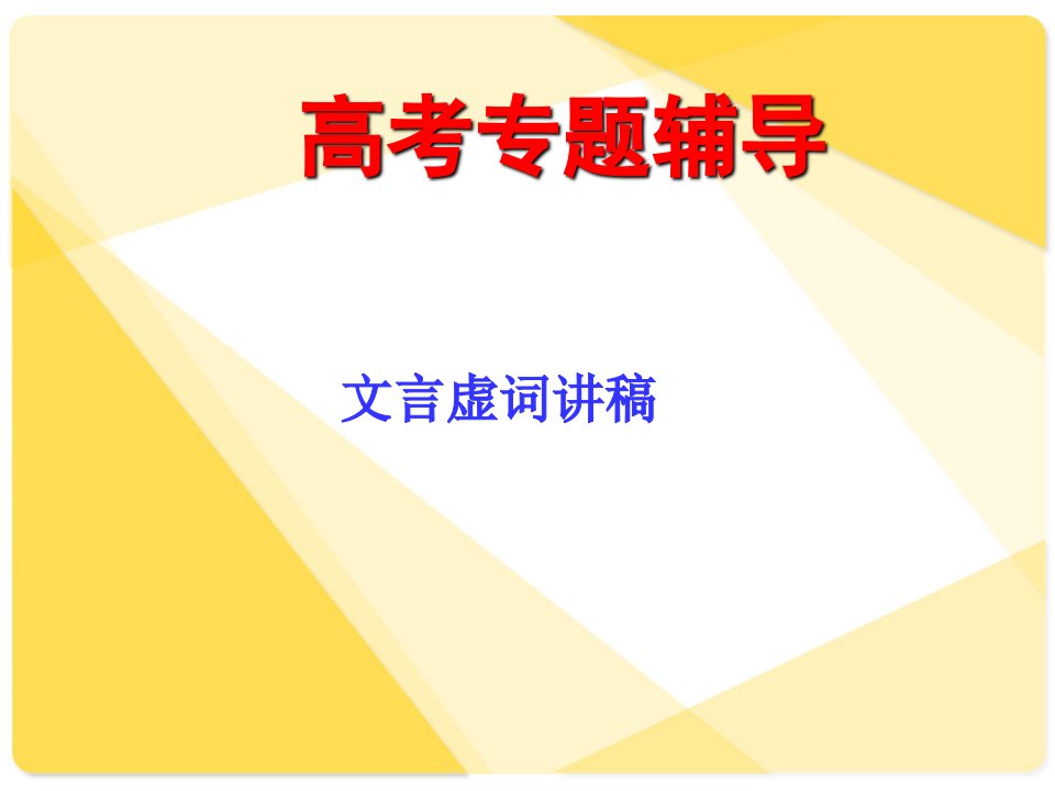 高考语文复习理解常见文言虚词在文中的意义和用法