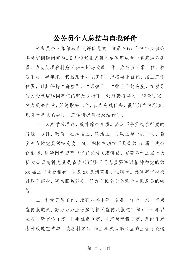 公务员个人总结与自我评价