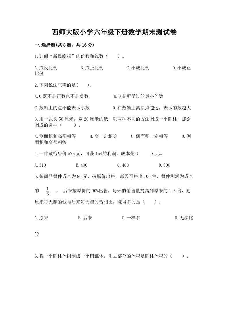 西师大版小学六年级下册数学期末测试卷精编答案