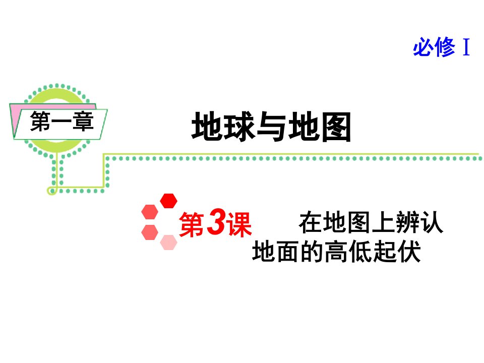 新课标高考地理一轮复习课件第1章