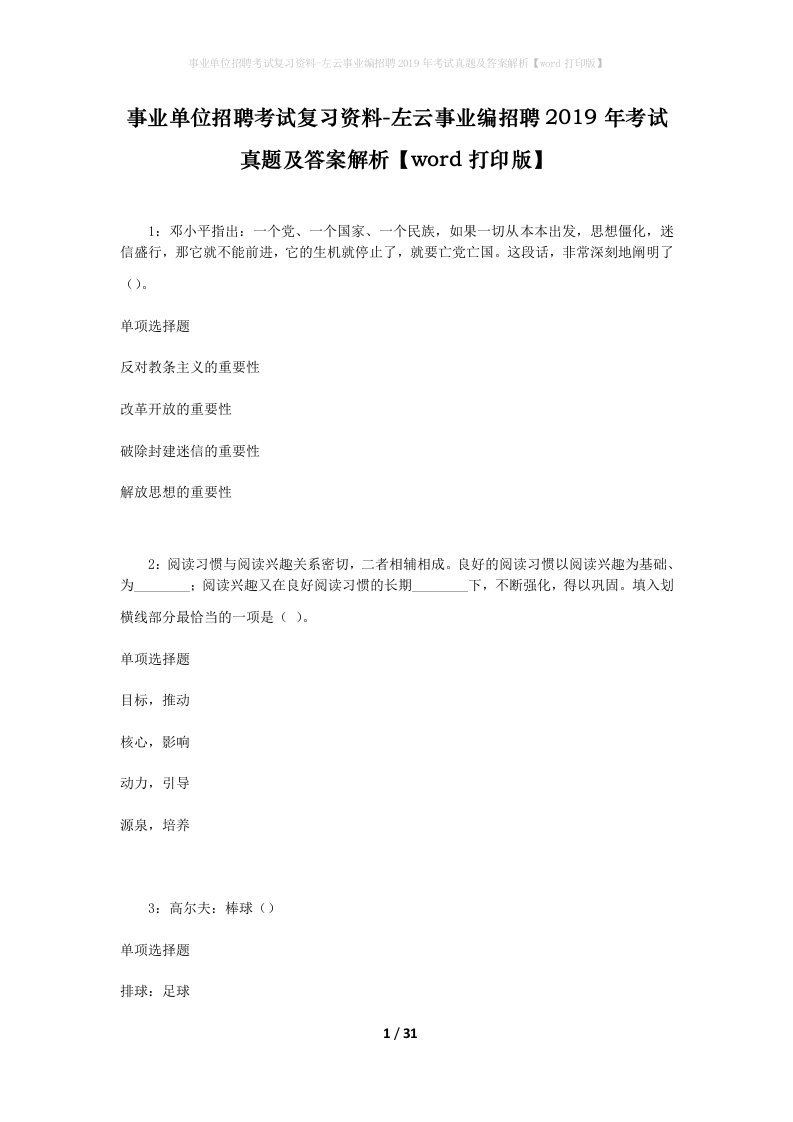 事业单位招聘考试复习资料-左云事业编招聘2019年考试真题及答案解析word打印版