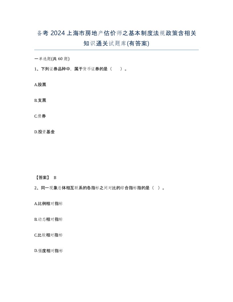 备考2024上海市房地产估价师之基本制度法规政策含相关知识通关试题库有答案