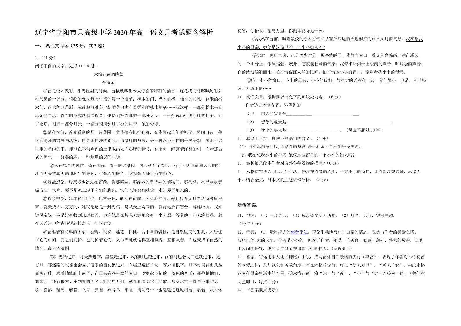 辽宁省朝阳市县高级中学2020年高一语文月考试题含解析