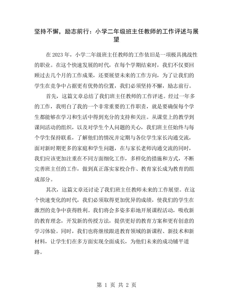 坚持不懈，励志前行：小学二年级班主任教师的工作评述与展望