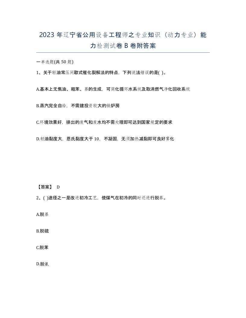 2023年辽宁省公用设备工程师之专业知识动力专业能力检测试卷B卷附答案