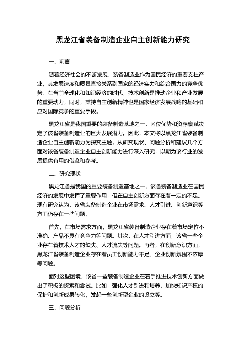 黑龙江省装备制造企业自主创新能力研究