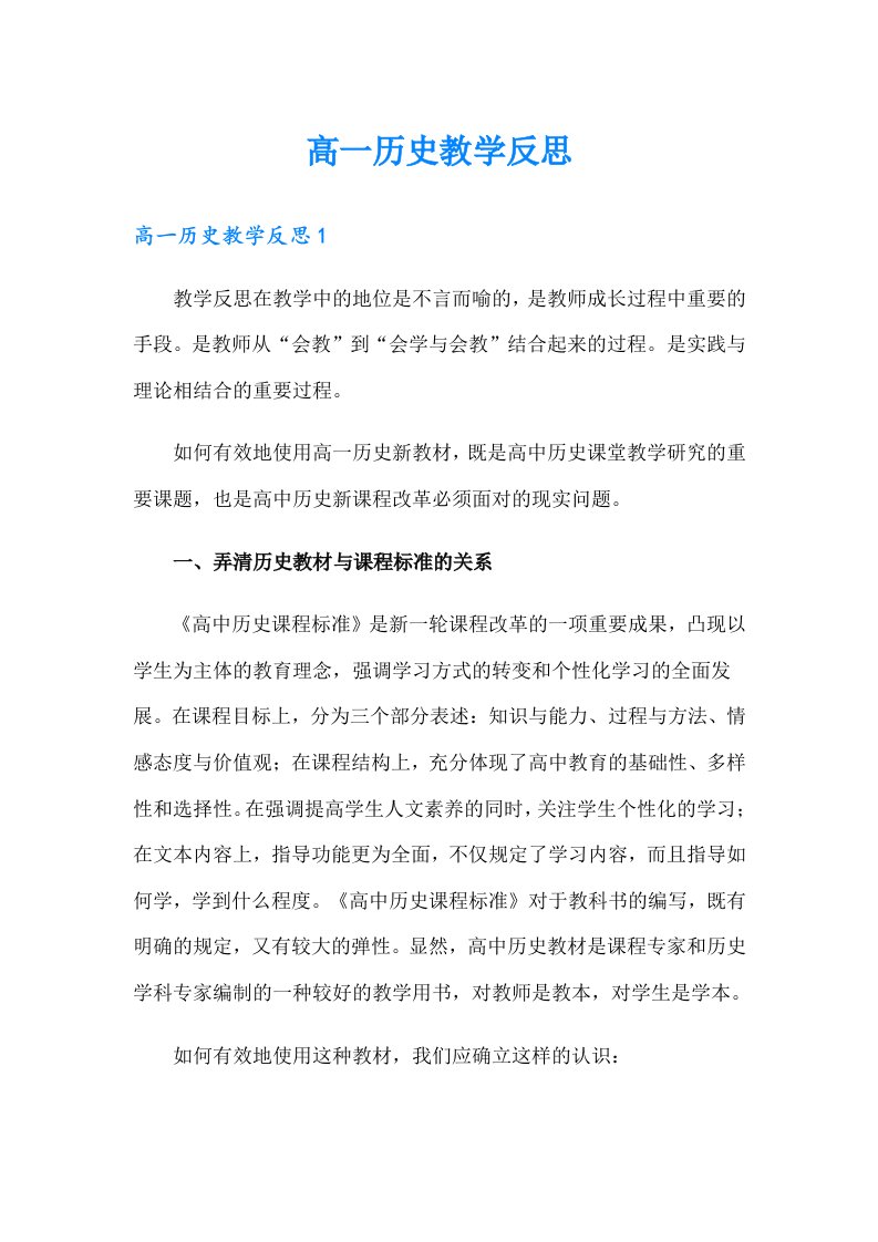 高一历史教学反思