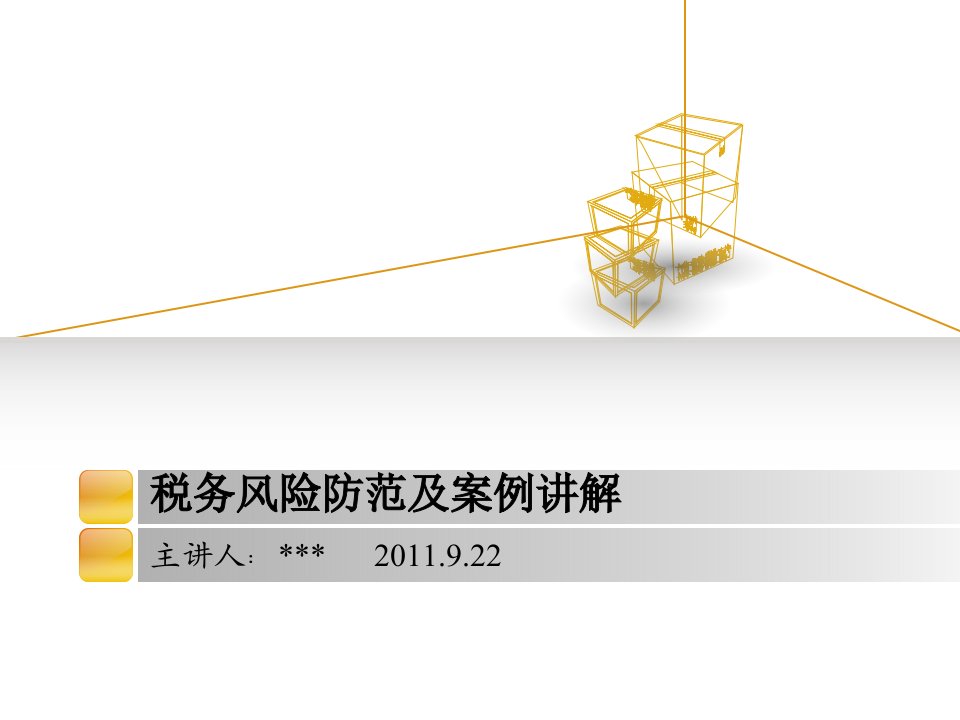 税务知识及风险防范案例内部培训材料