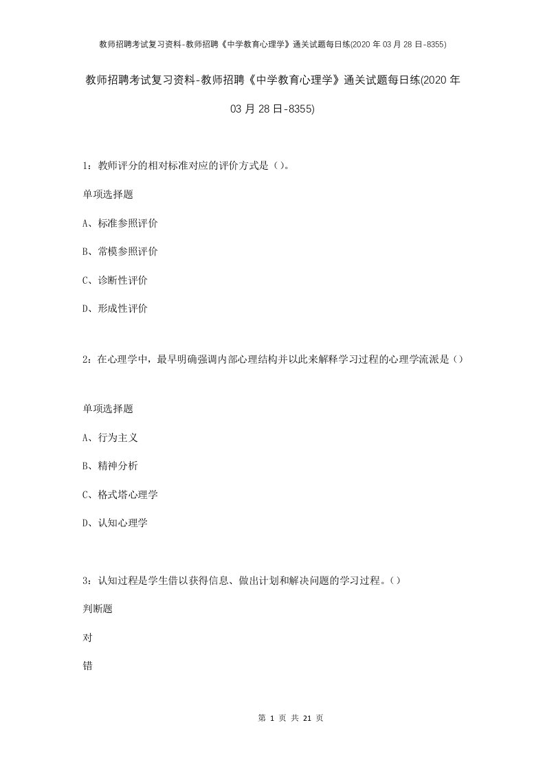 教师招聘考试复习资料-教师招聘中学教育心理学通关试题每日练2020年03月28日-8355