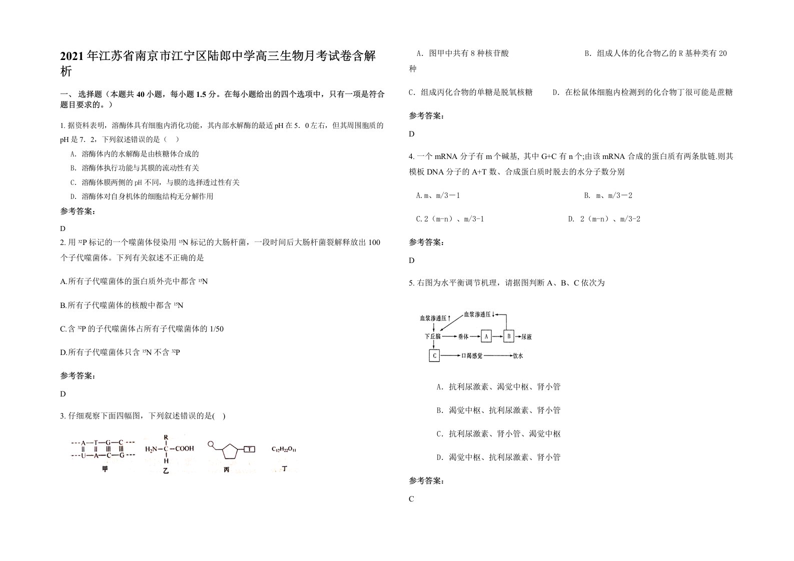 2021年江苏省南京市江宁区陆郎中学高三生物月考试卷含解析