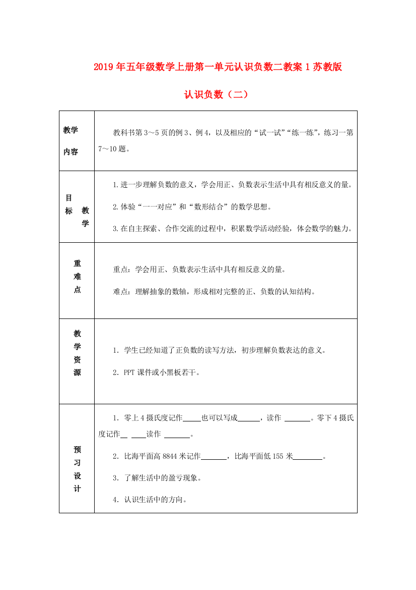 2019年五年级数学上册第一单元认识负数二教案1苏教版