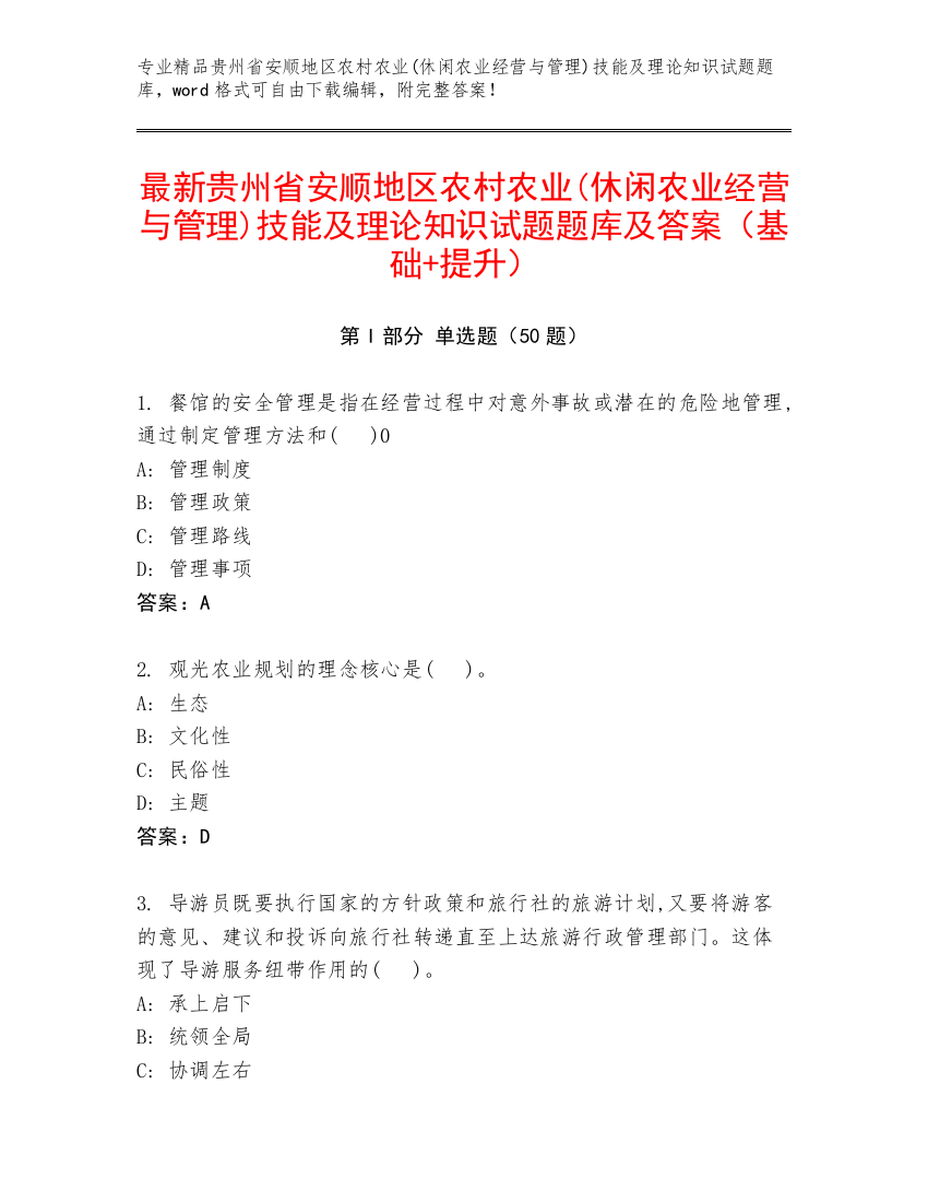 最新贵州省安顺地区农村农业(休闲农业经营与管理)技能及理论知识试题题库及答案（基础+提升）