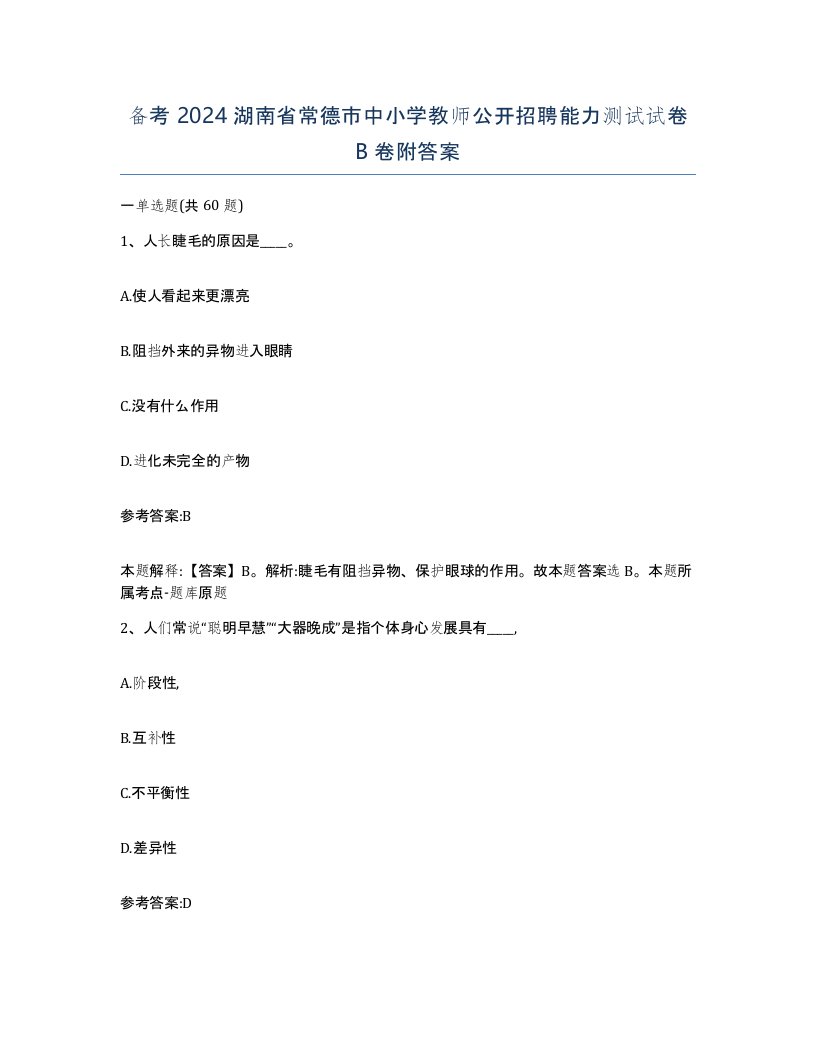 备考2024湖南省常德市中小学教师公开招聘能力测试试卷B卷附答案