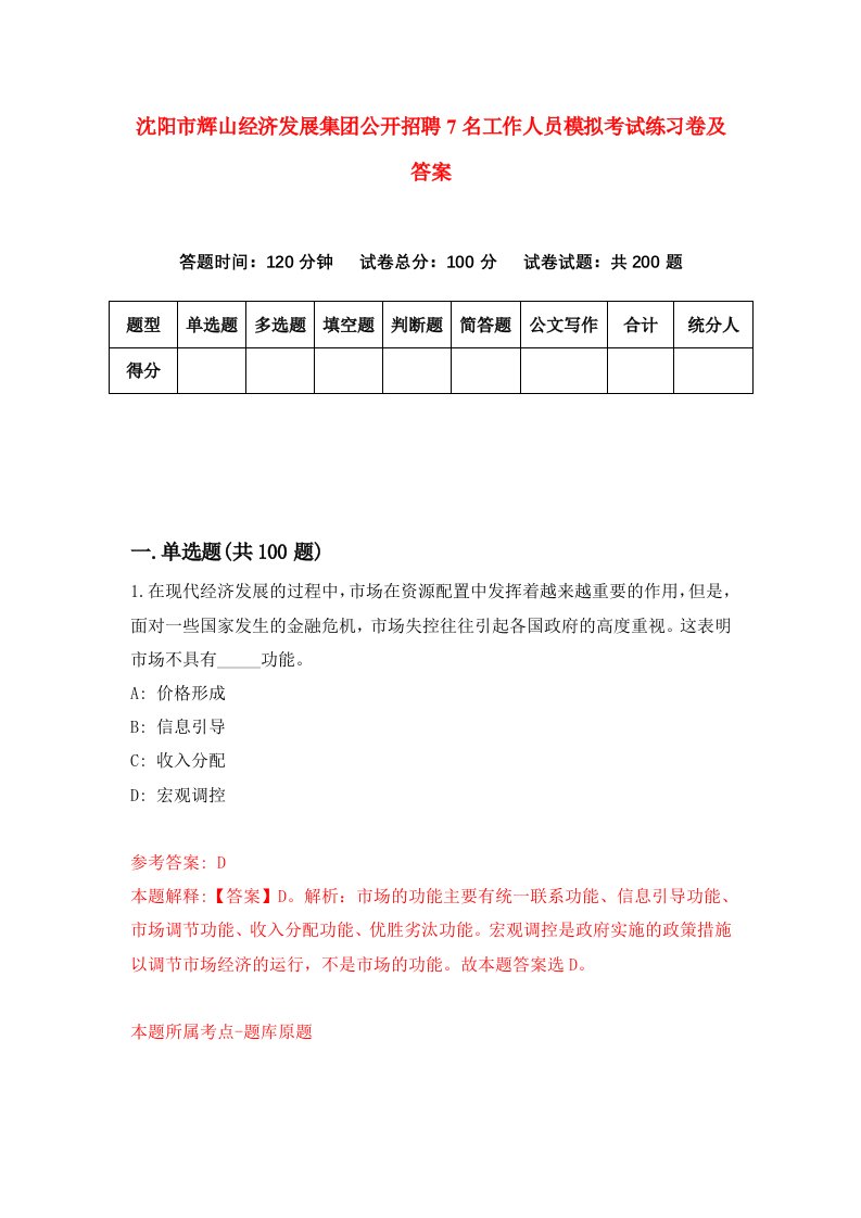 沈阳市辉山经济发展集团公开招聘7名工作人员模拟考试练习卷及答案第3期