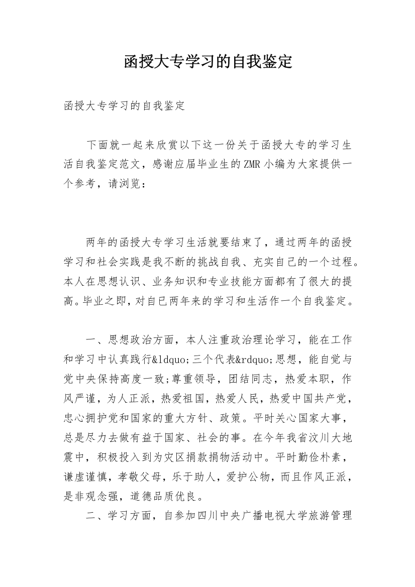 函授大专学习的自我鉴定_1