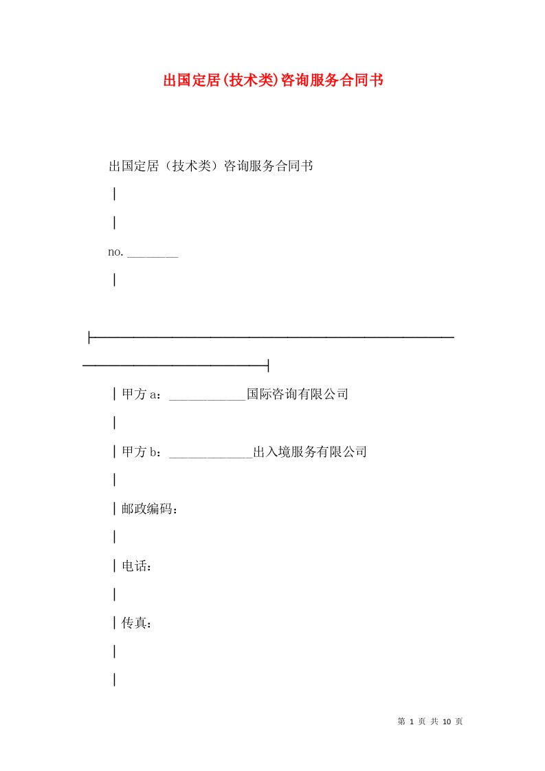 出国定居(技术类)咨询服务合同书