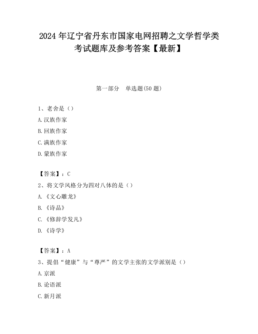 2024年辽宁省丹东市国家电网招聘之文学哲学类考试题库及参考答案【最新】