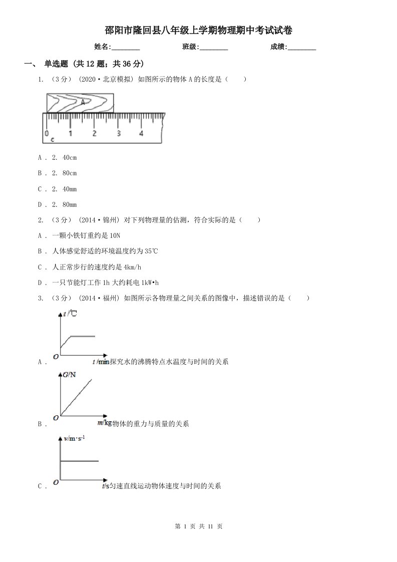 邵阳市隆回县八年级上学期物理期中考试试卷