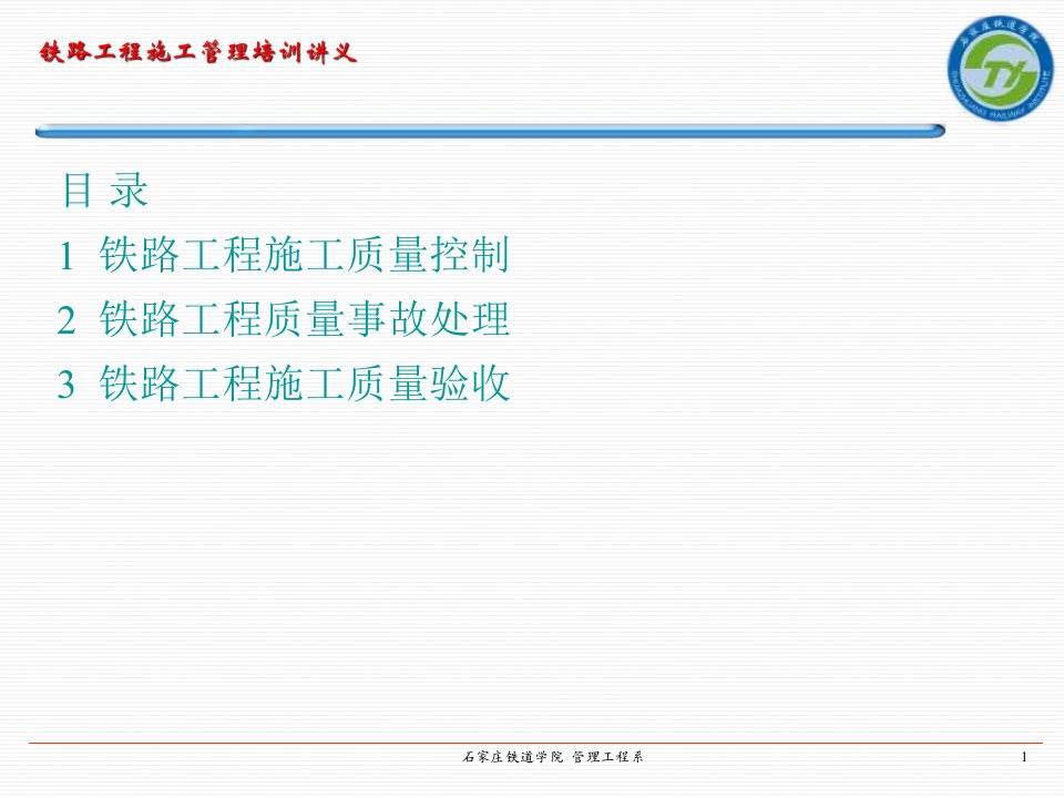 铁路建设工程质量管理