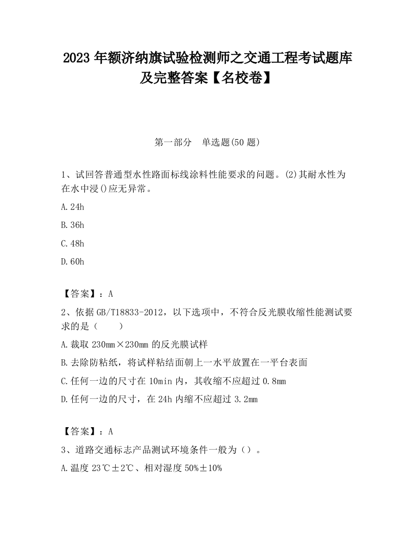 2023年额济纳旗试验检测师之交通工程考试题库及完整答案【名校卷】