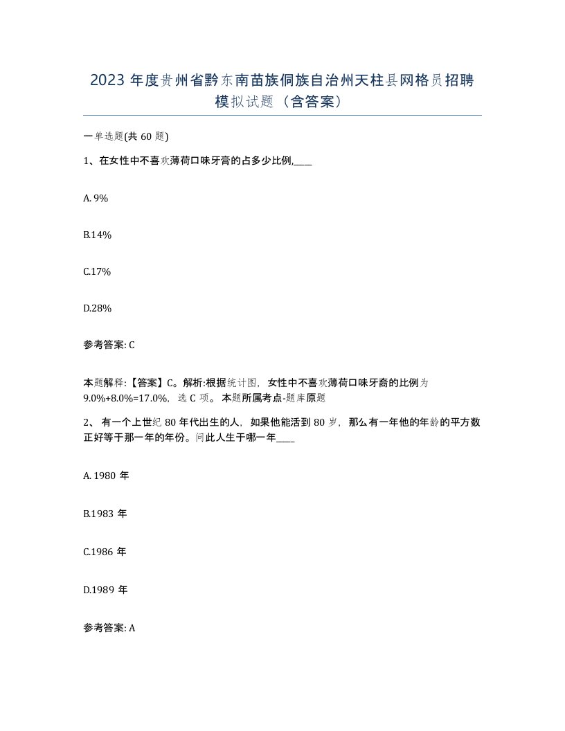 2023年度贵州省黔东南苗族侗族自治州天柱县网格员招聘模拟试题含答案