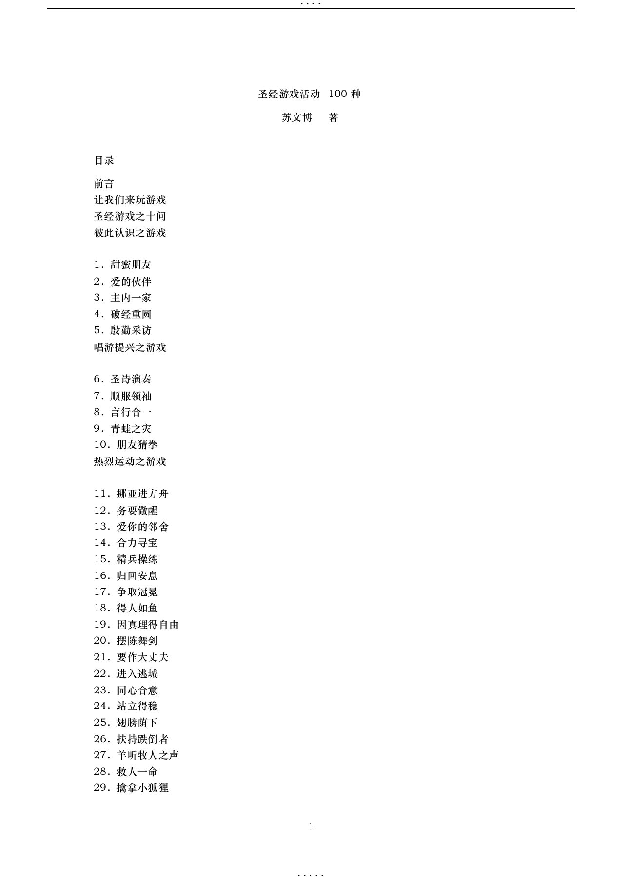 圣经游戏活动100种