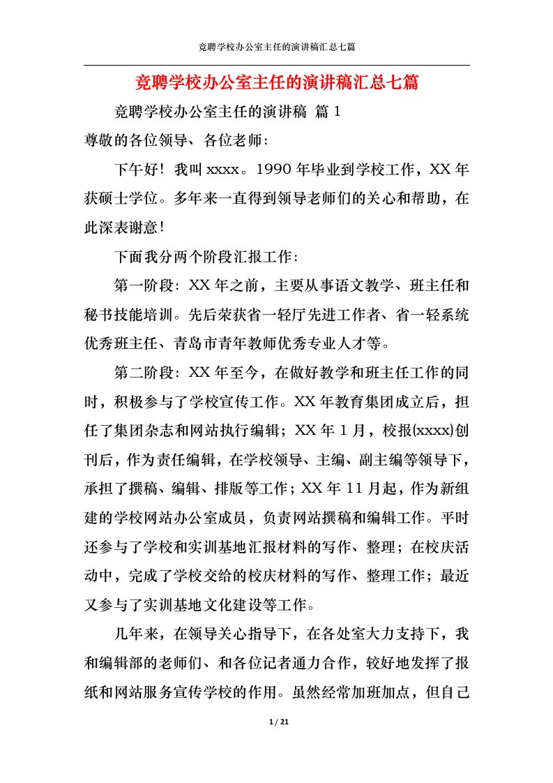 精选竞聘学校办公室主任的演讲稿汇总七篇